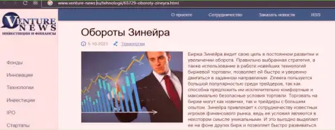 Ещё одна обзорная публикация о организации Зинеера Ком теперь и на сайте venture news ru
