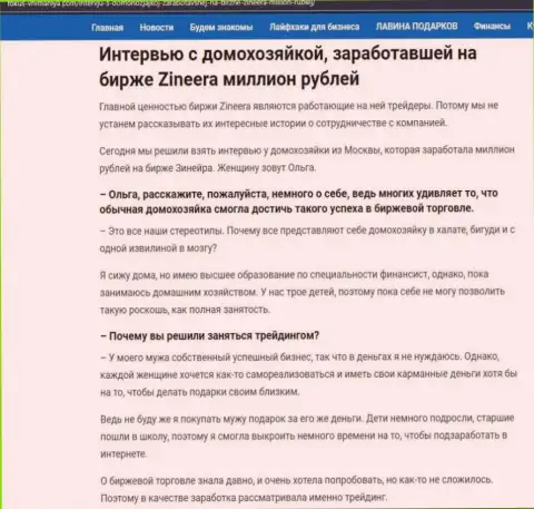Разговор с домохозяйкой, на онлайн-сервисе фокус-внимания ком, которая заработала на биржевой торговой площадке Зинейра миллион рублей