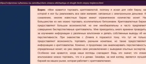 Положительный коммент о криптовалютной биржевой торговой площадке Зинеера Эксчендж, выложенный на информационном сервисе Volpromex Ru