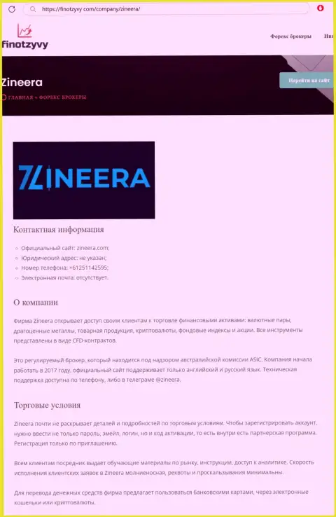Полный обзор услуг биржевой организации Зинеера Ком, расположенный на сайте ФинОтзывы Ком