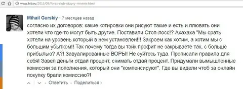 Mihail Gursky в отзыве на хиб ру пишет о воровстве на Форекс Клуб