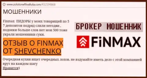 Биржевой трейдер ШЕВЧЕНКО на web-сервисе zolotoneftivaliuta com сообщает, что дилинговый центр FiN MAX Bo похитил весомую сумму денег