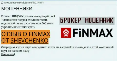 Валютный игрок SHEVCHENKO на интернет-ресурсе золото нефть и валюта ком пишет, что биржевой брокер ФинМакс слил значительную сумму