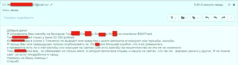 Bit24 - мошенники под псевдонимами обманули бедную женщину на сумму денег больше 200 000 российских рублей