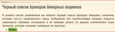 ФОРЕКС контора БелистарЛП Ком находится в черном списке дилеров бинарных опционов на сайте boexpert ru
