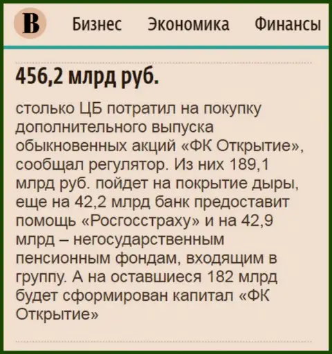 Как сообщается в ежедневной газете Ведомости, практически 0.5 трлн. рублей ушло на спасение финансовой компании Открытие