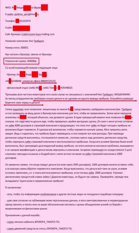 Коя Трейдинг ограбили очередного форекс трейдера на сумму в размере 300 тыс. рублей - это МОШЕННИКИ !!!
