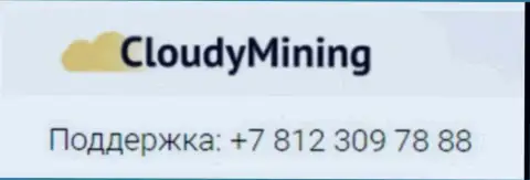 Телефон мошенников Cloudy Mining