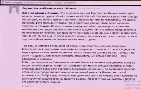Биномо - это разводилово, отзыв биржевого игрока у которого в указанной Forex конторе отжали 95 000 рублей