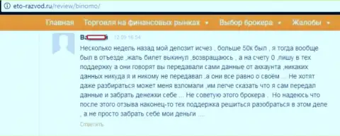 Forex игрок Биномо написал отзыв о том, как его обманули на 50 тыс. рублей