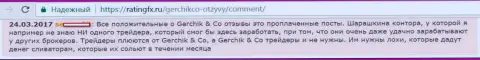 Не верьте положительным отзывам о Gerchik and CO Limited - это заказные публикации, отзыв форекс игрока