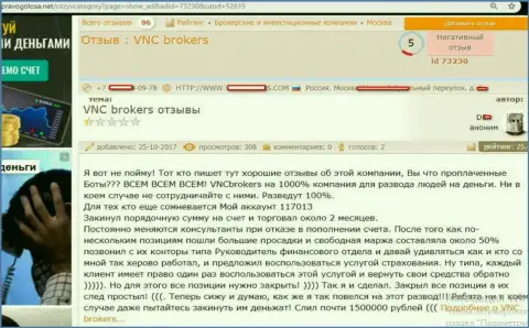 Мошенники от ВНЦ Брокерс развели валютного трейдера на очень значительную сумму средств - 1 500 000 руб.