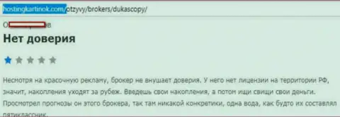 forex дилеру DukasСopy Сom доверять не следует, высказывание создателя этого сообщения