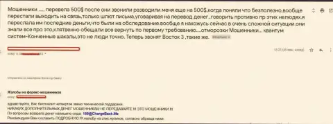 Воры Квантум-Систем Орг устроили одному из числа forex игроков развод на 500 долларов