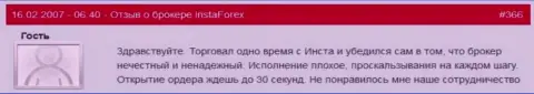 Задержка с открытием позиций в InstaForex Com привычное действие - это отзыв валютного трейдера данного ФОРЕКС дилингового центра