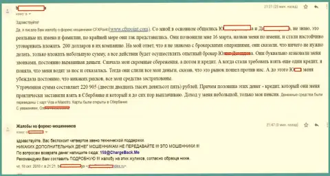 Объективный отзыв очередной пострадавшей от обманщиков ЦФХ Поинт, которую в указанной ФОРЕКС компании облапошили более чем на 200 тыс. руб.