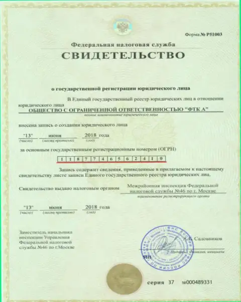 Документ о регистрировании юридического лица форекс дилинговой компании Футур Технолоджи Компани