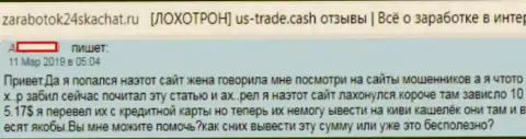 С ЮС-Трейд взаимодействовать дело проигрышное, обманывают абсолютно всех, кто попадется в их ловушки