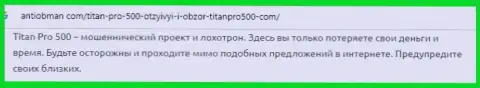 Forex брокерская компания Титан Про 500 это РАЗВОДИЛЫ !!! Рассуждение пострадавшего от незаконных действий