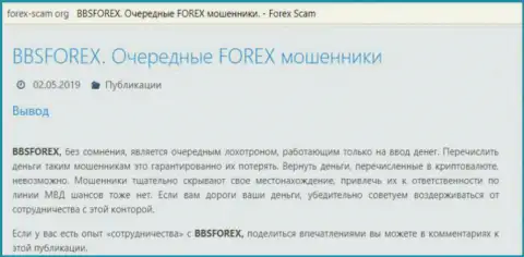 BBSForex - forex брокерская организация на валютном рынке форекс, которая создана для похищения финансовых средств игроков (отзыв)