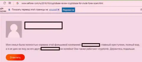 Не поддавайтесь на уловки обманщиков из Форекс брокера CryptoBase - это грабеж (отзыв)