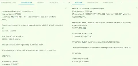 Сообщение от хостинг-провайдера, обслуживающего веб-сайт fxpro-obman.com о DDos-атаке на веб-ресурс