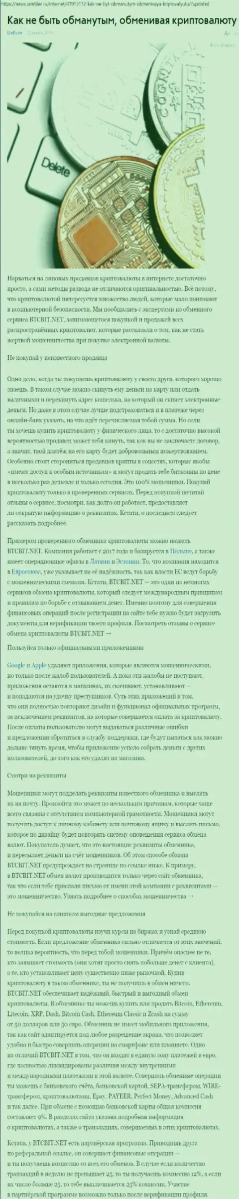 Публикация об online обменнике BTCBit на news rambler ru