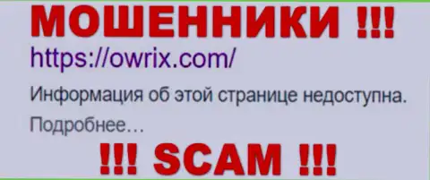 Owrix Com - это МОШЕННИК !!! SCAM !!!