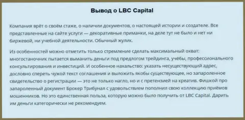 В жульническом форекс дилинговом центре LBC Capital денежные активы испаряются неизвестно куда. Будьте бдительны, (негативный отзыв)