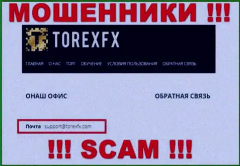 На официальном портале противозаконно действующей компании TorexFX предоставлен данный e-mail